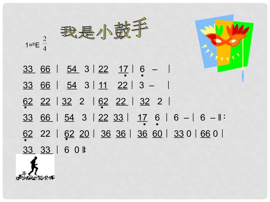 一年级音乐下册 第三单元《我是小鼓手》课件2 苏少版_第4页