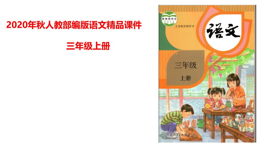 三年级上册语文课件第五单元复习人教部编版共20张PPT_第1页