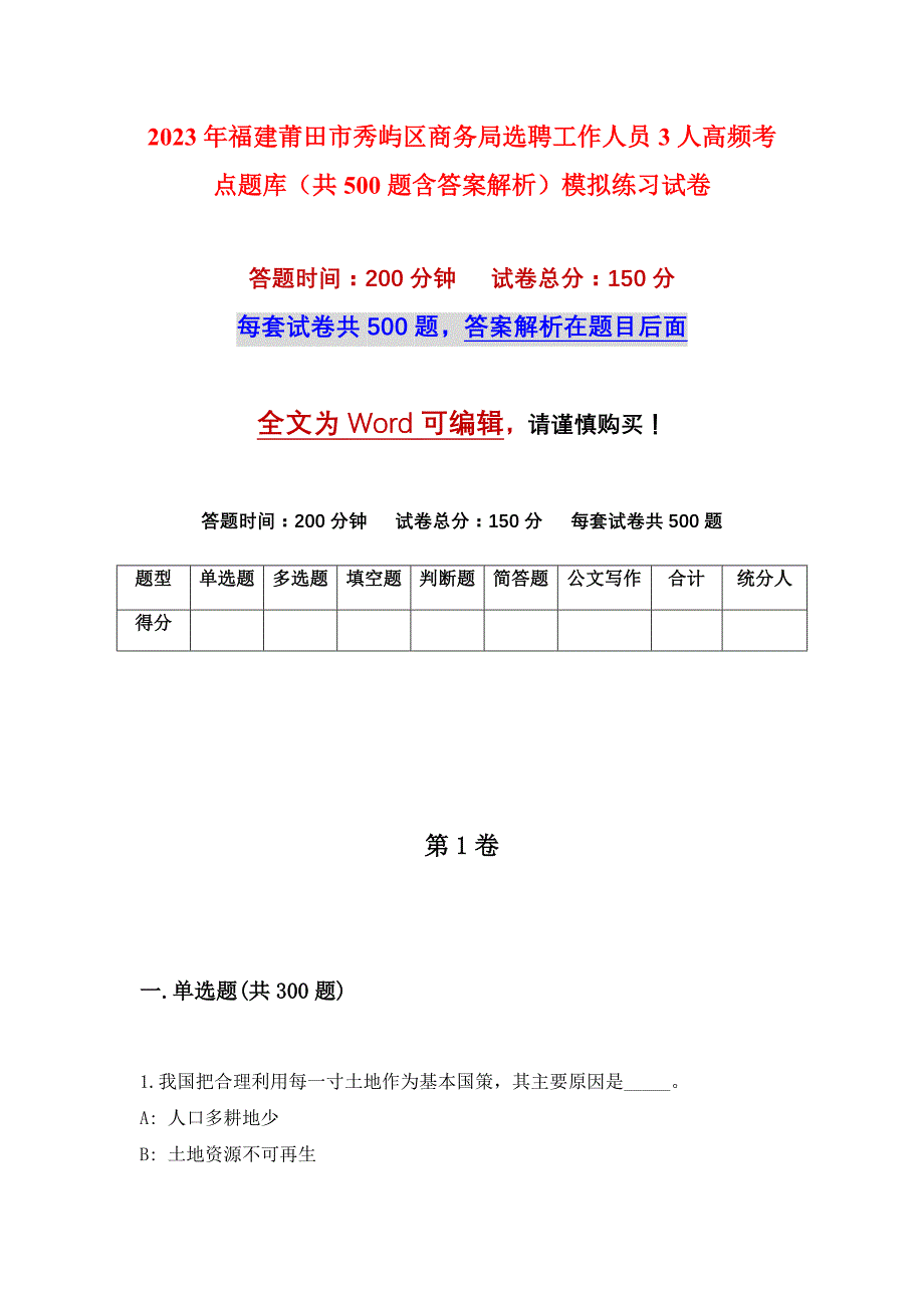 2023年福建莆田市秀屿区商务局选聘工作人员3人高频考点题库（共500题含答案解析）模拟练习试卷_第1页