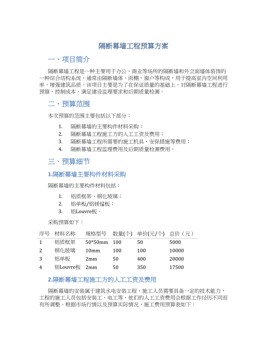 隔断幕墙工程预算方案_第1页