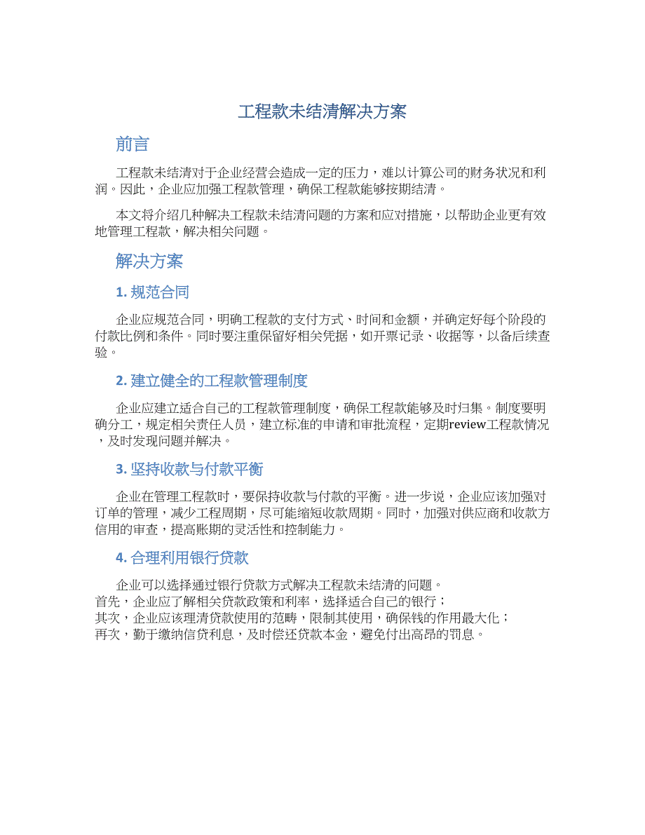 工程款未结清解决方案_第1页