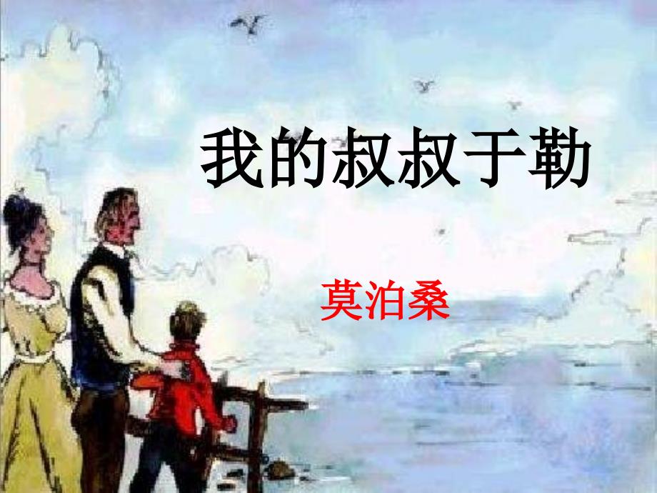 《我的叔叔于勒》课件_第1页