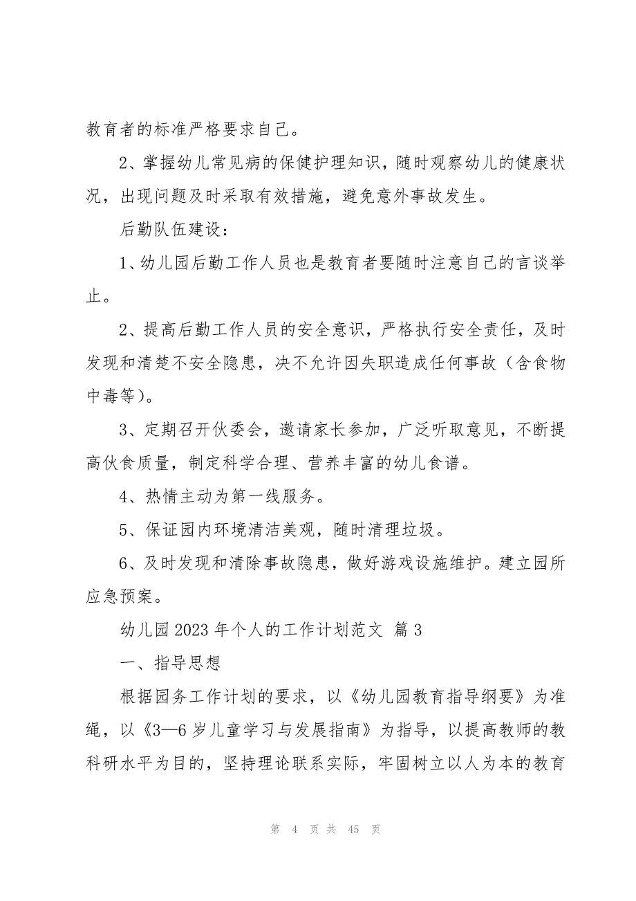 幼儿园2023年个人的工作计划范文（16篇）_第4页