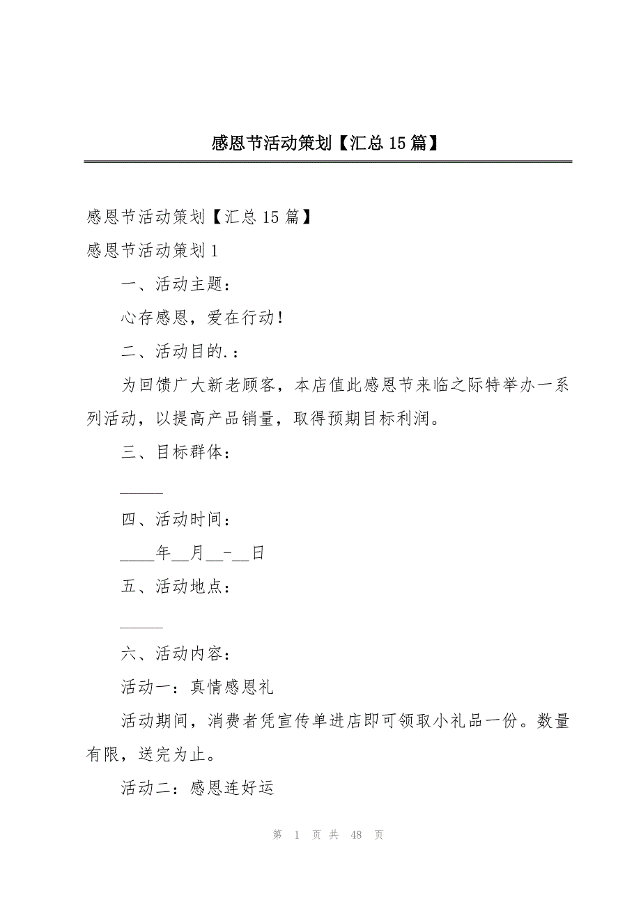 感恩节活动策划【汇总15篇】_第1页