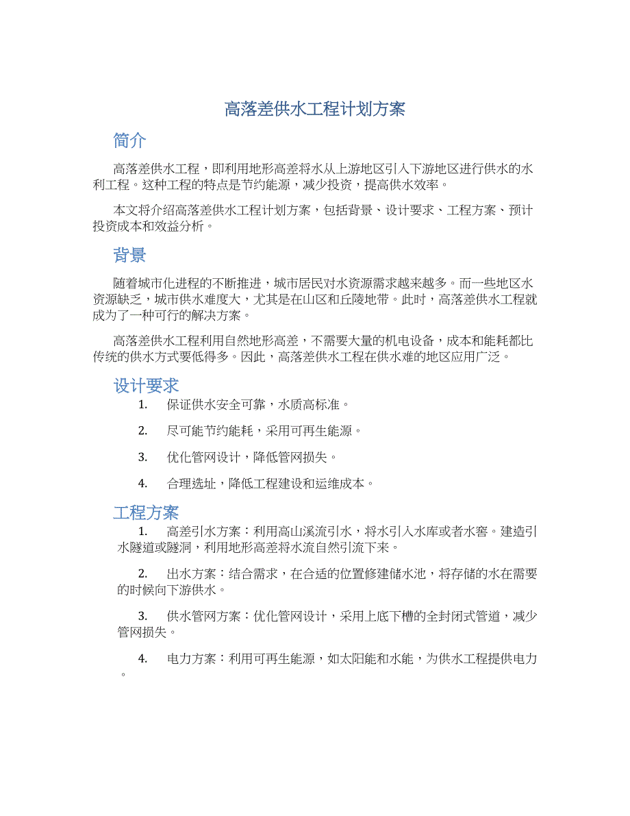 高落差供水工程计划方案_第1页