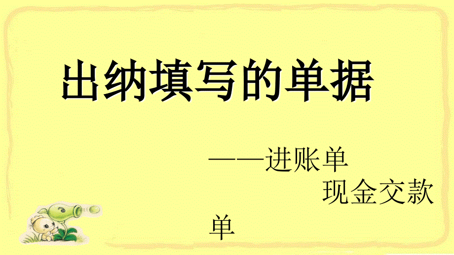 出纳填写单据PPT课件_第1页