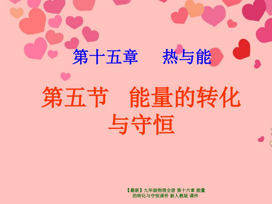 最新九年级物理全册第十六章能量的转化与守恒课件新人教版课件_第1页