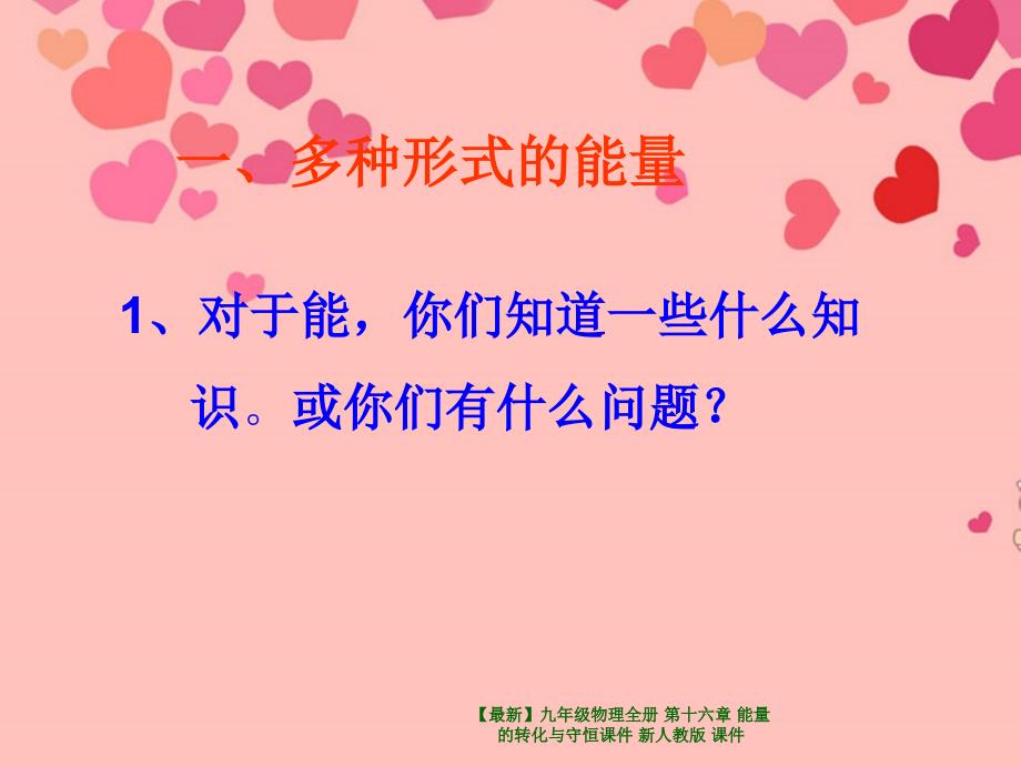 最新九年级物理全册第十六章能量的转化与守恒课件新人教版课件_第2页