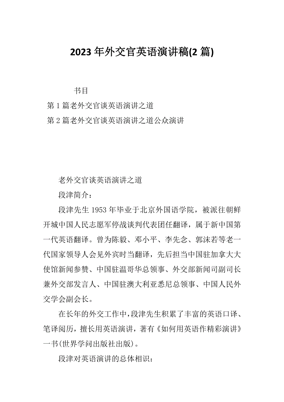 2023年外交官英语演讲稿(2篇)_第1页