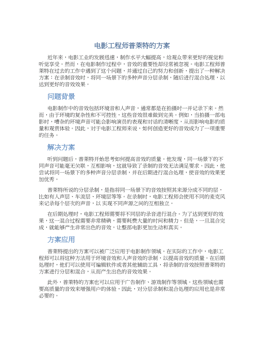 电影工程师普莱特的方案_第1页
