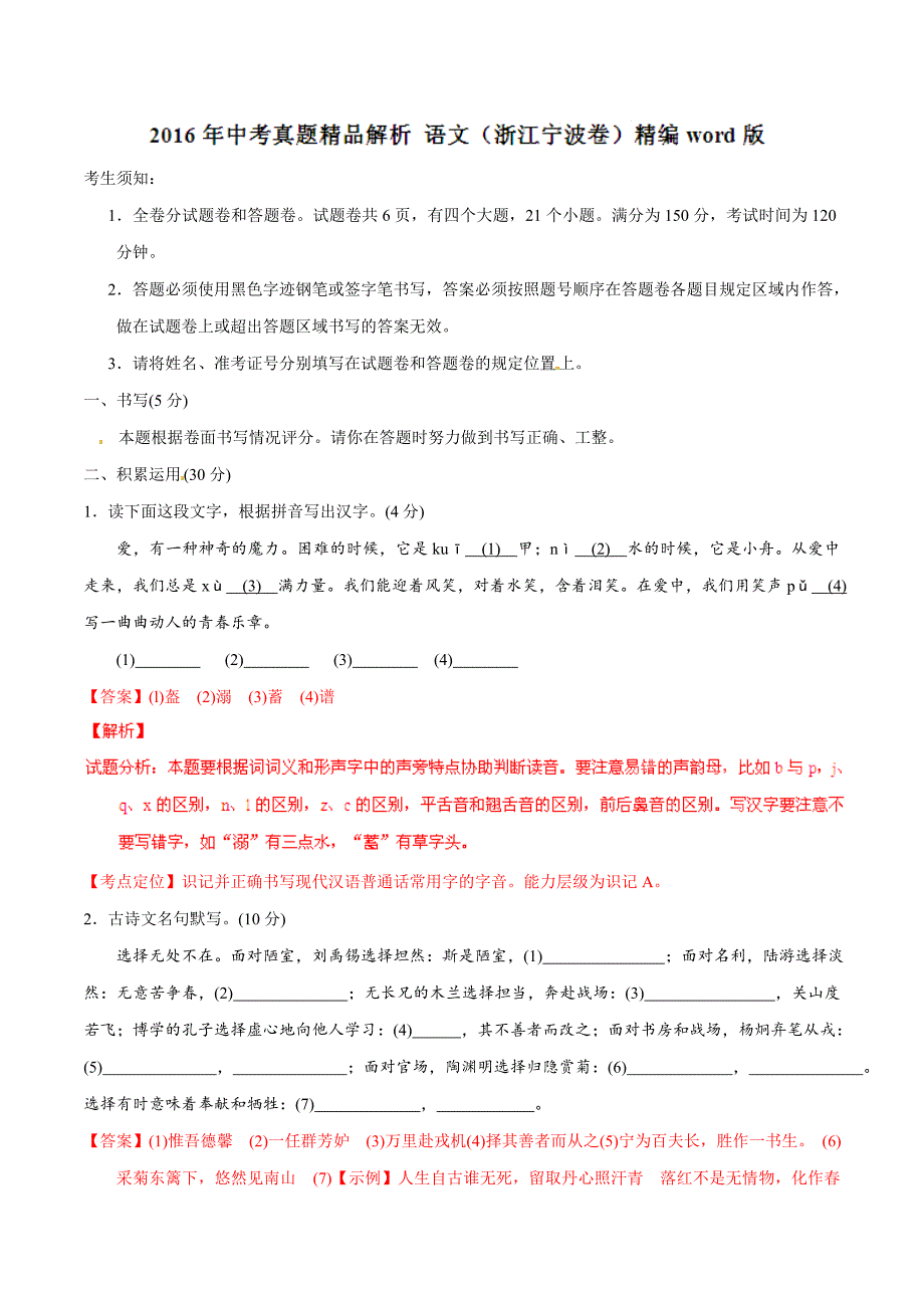 2016年浙江省宁波市中考语文试题(教师版含解析)_第1页