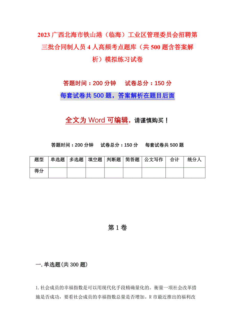 2023广西北海市铁山港（临海）工业区管理委员会招聘第三批合同制人员4人高频考点题库（共500题含答案解析）模拟练习试卷_第1页