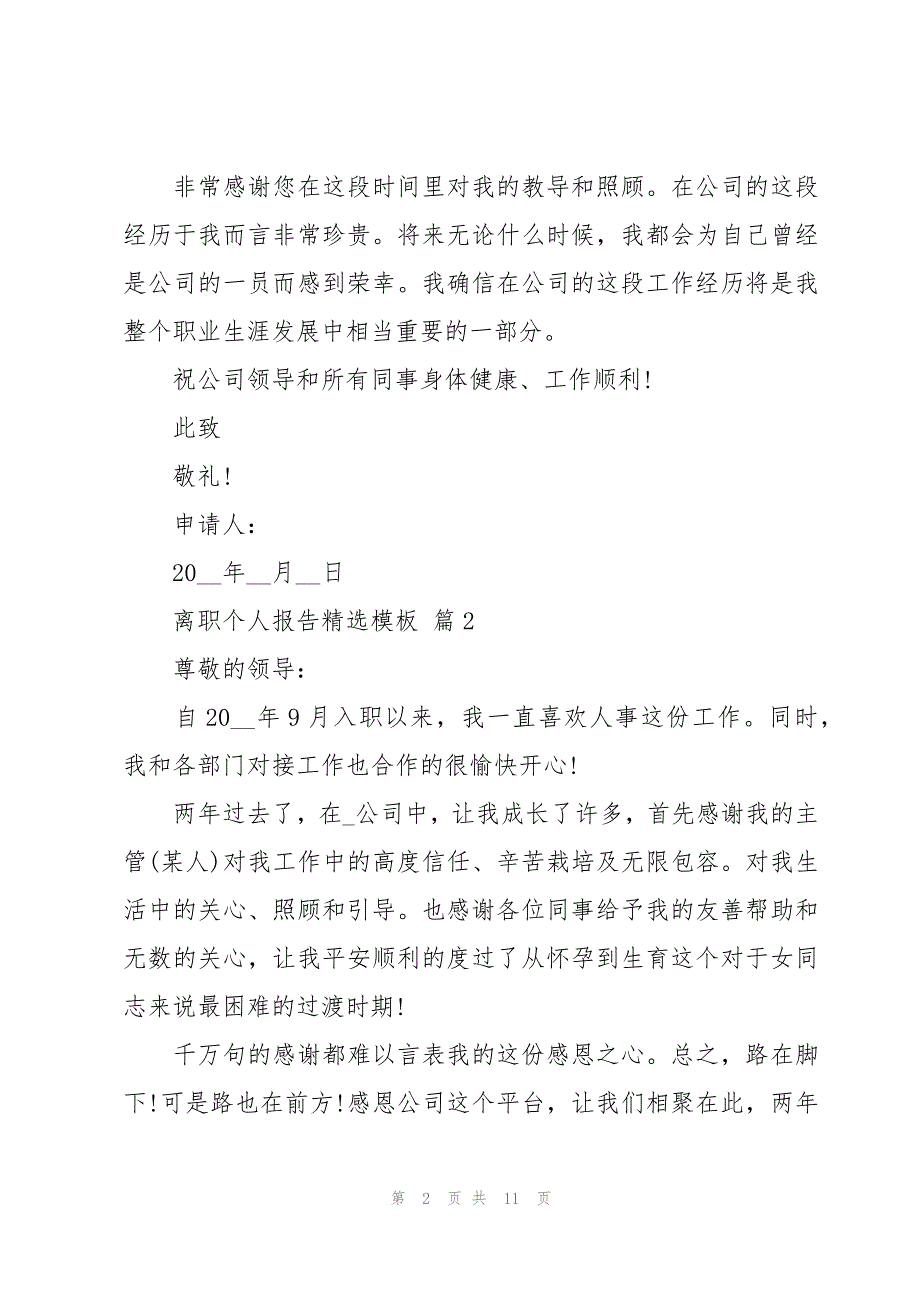 离职个人报告模板（8篇）_第2页