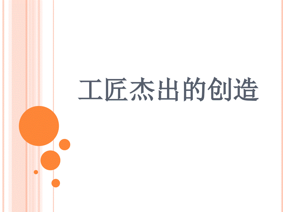 小学生美术课件-工匠杰出的创造-冀美版-(共12张PPT)ppt课件_第2页