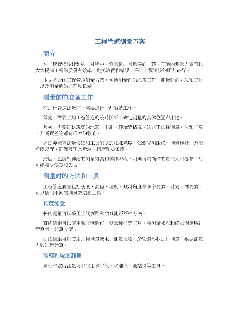 工程管道测量方案_第1页
