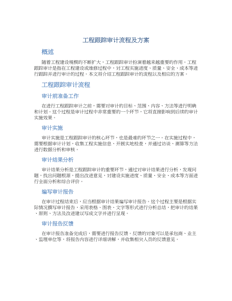 工程跟踪审计流程及方案_第1页