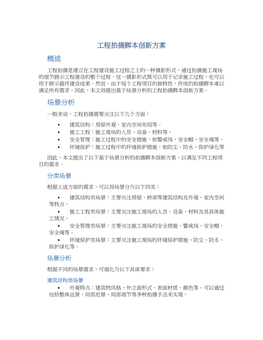 工程拍摄脚本创新方案_第1页