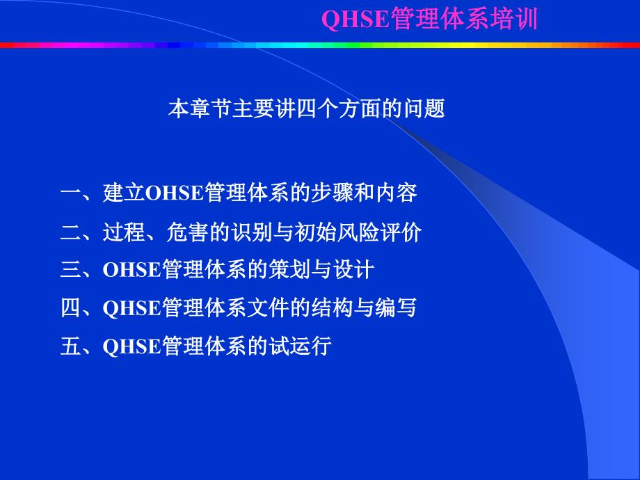 QHSE第五讲(建立与实施).ppt_第2页