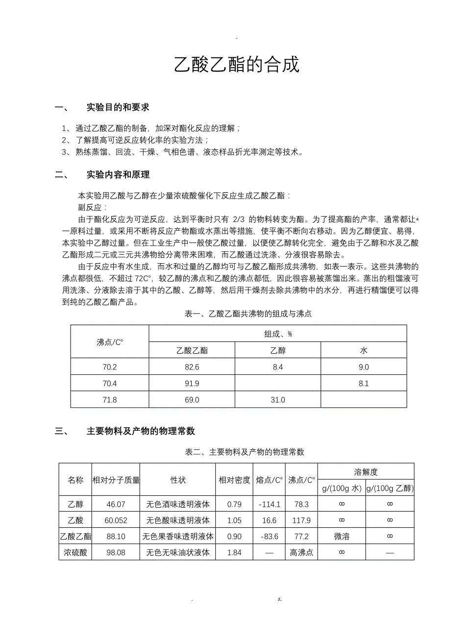 化学实验报告——乙酸乙酯的合成_第1页