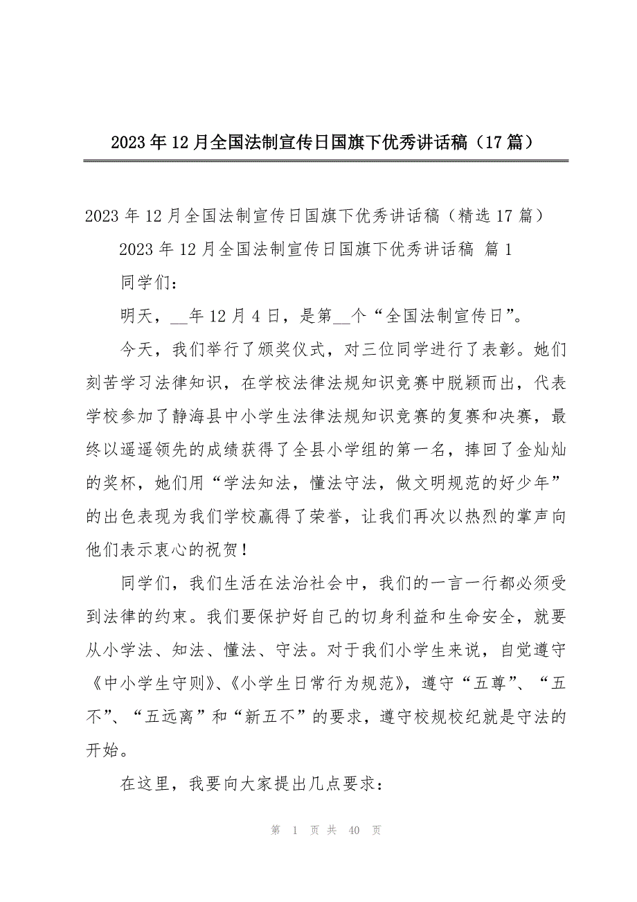 2023年12月全国法制宣传日国旗下优秀讲话稿（17篇）_第1页