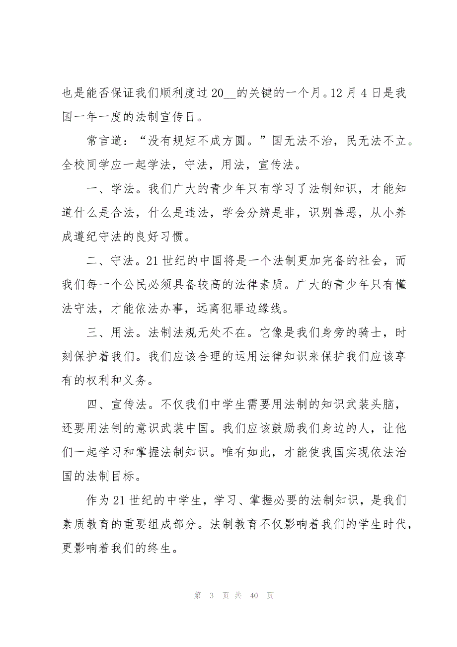 2023年12月全国法制宣传日国旗下优秀讲话稿（17篇）_第3页