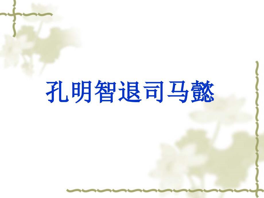 五年级下册语文课件 选读7孔明智退司马懿课件2 人教新课标共16张PPT_第1页