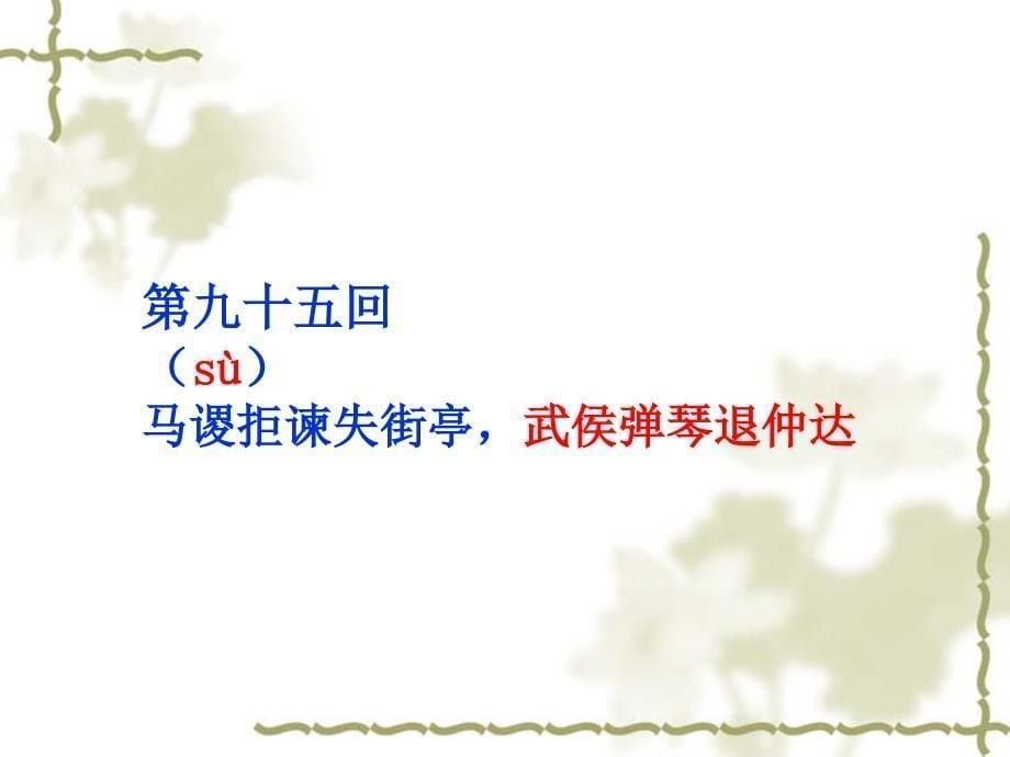 五年级下册语文课件 选读7孔明智退司马懿课件2 人教新课标共16张PPT_第5页