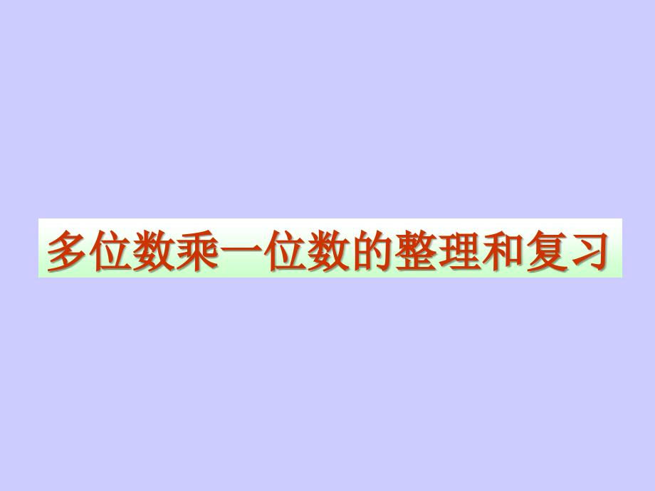 数学三年级上人教新课标6多位数乘一位数的整理和复习课件_第1页