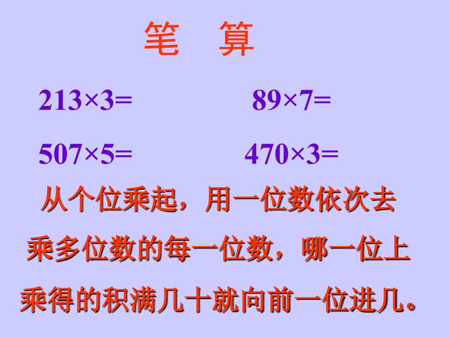 数学三年级上人教新课标6多位数乘一位数的整理和复习课件_第4页