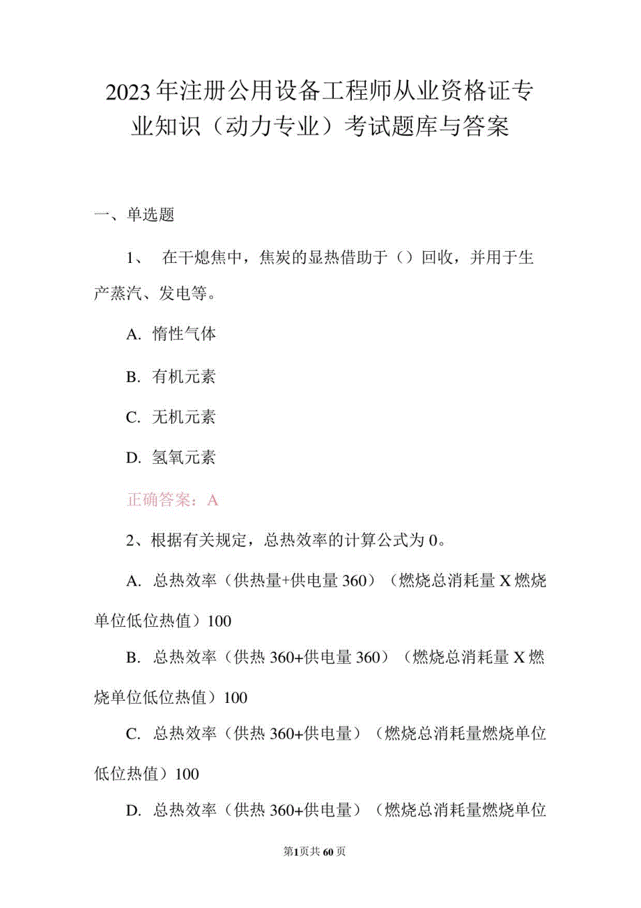 2023年注册公用设备工程师从业资格证专业知识(动力专业)考试题库与答案_第1页