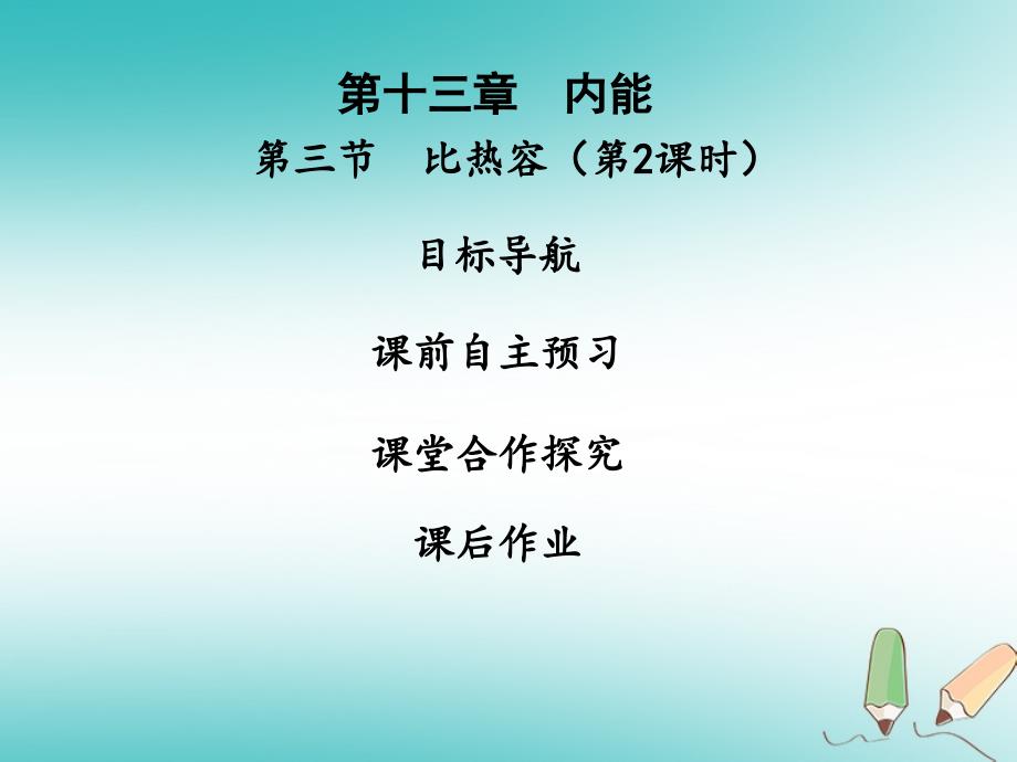 九年级物理全册13.3比热容第2课时习题课件新版新人教版0919271_第1页