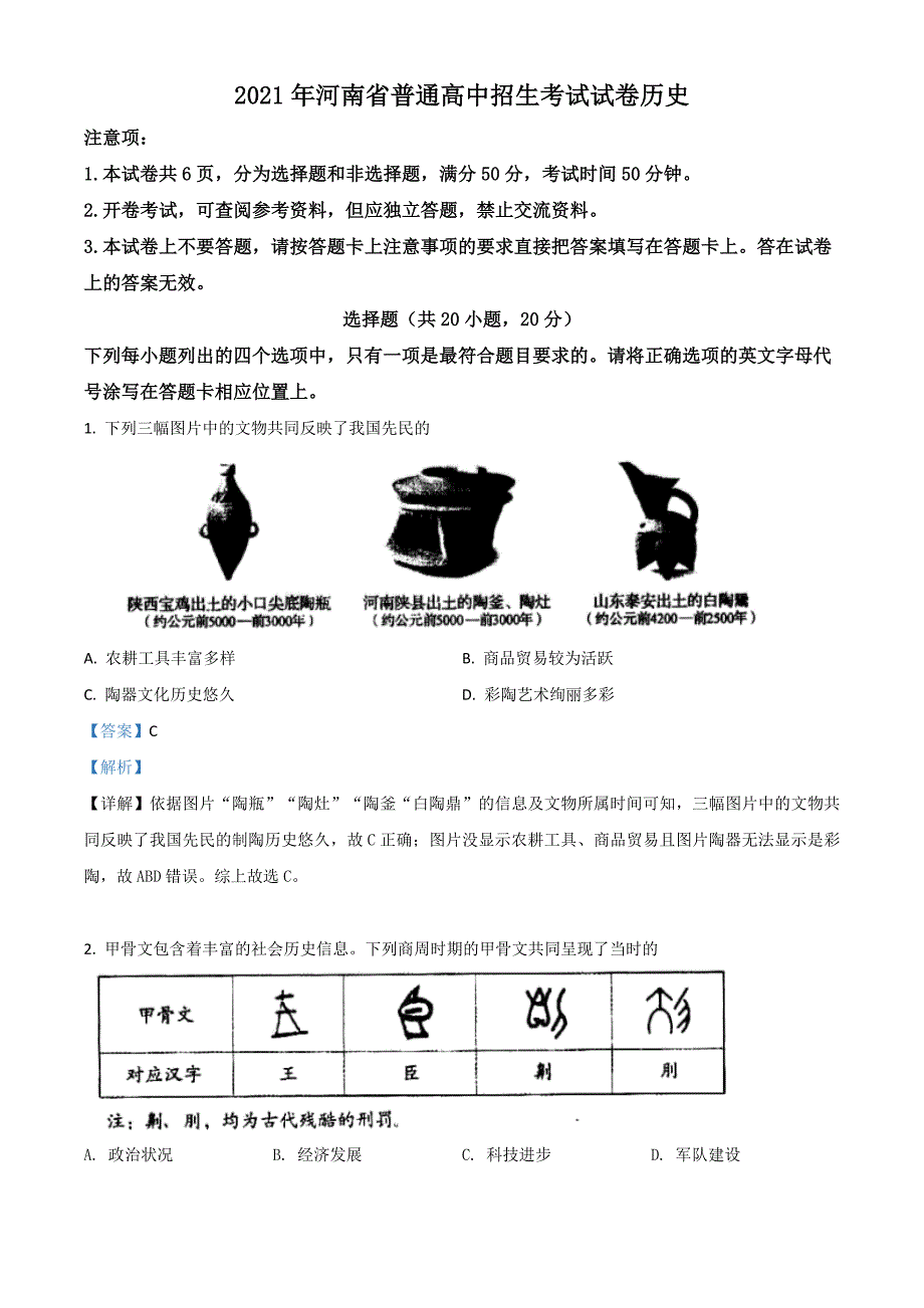 2021年河南省中考历史试题(解析版)_第1页