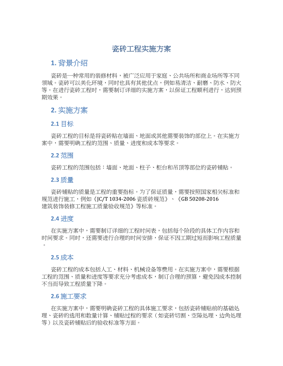 瓷砖工程实施方案_第1页