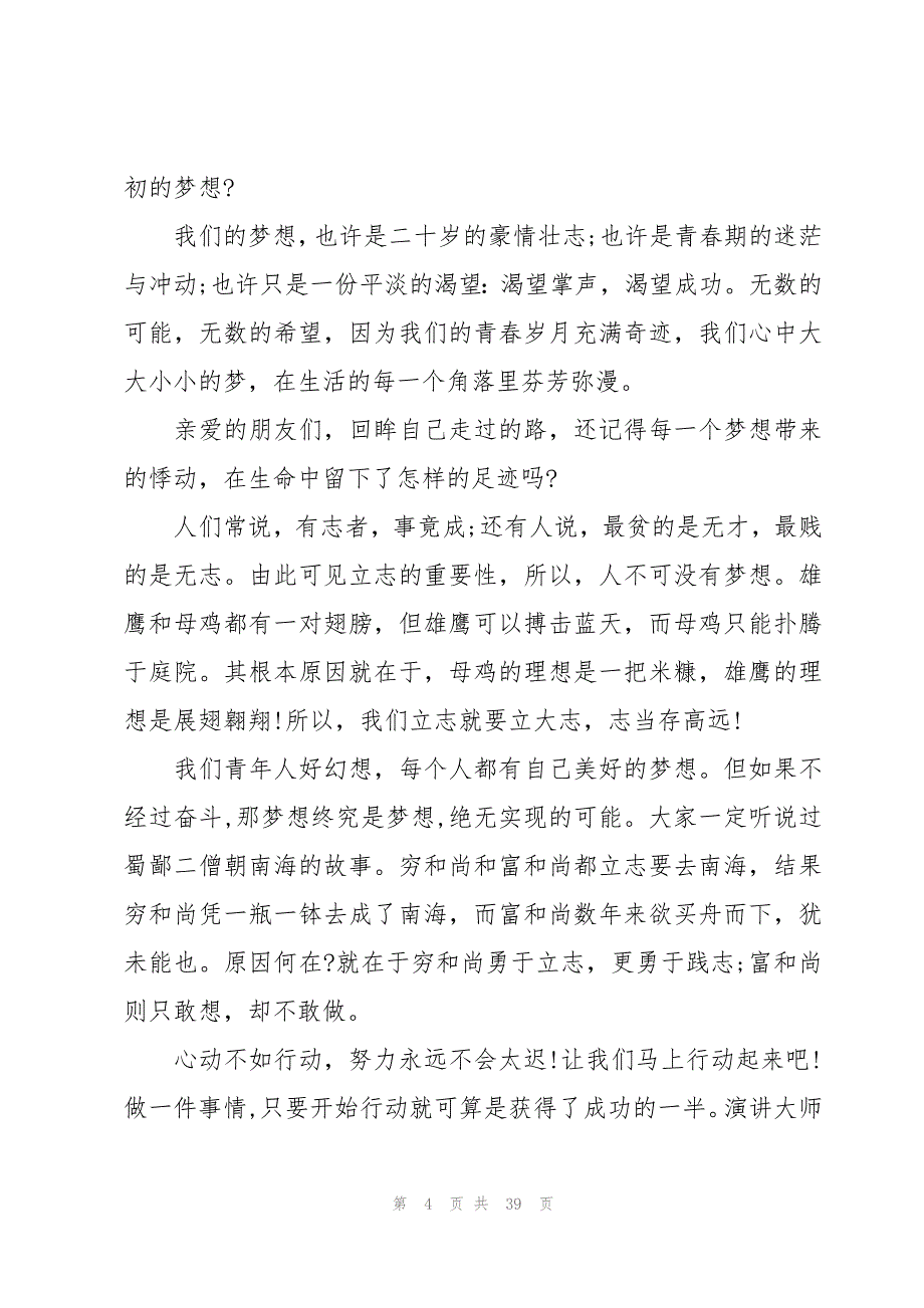 放飞梦想的演讲稿集锦（19篇）_第4页