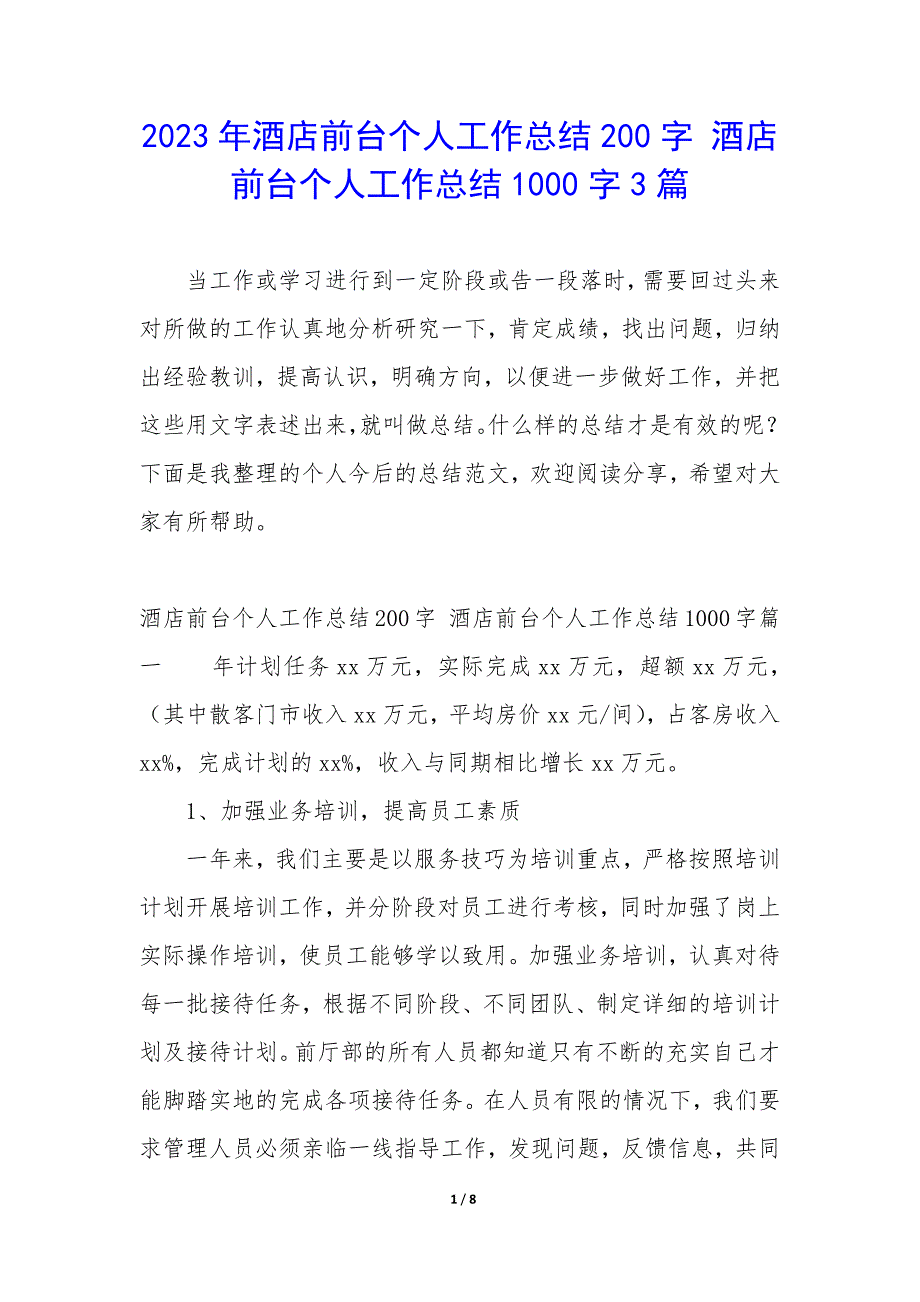 2023年酒店前台个人工作总结200字 酒店前台个人工作总结1000字3篇_第1页