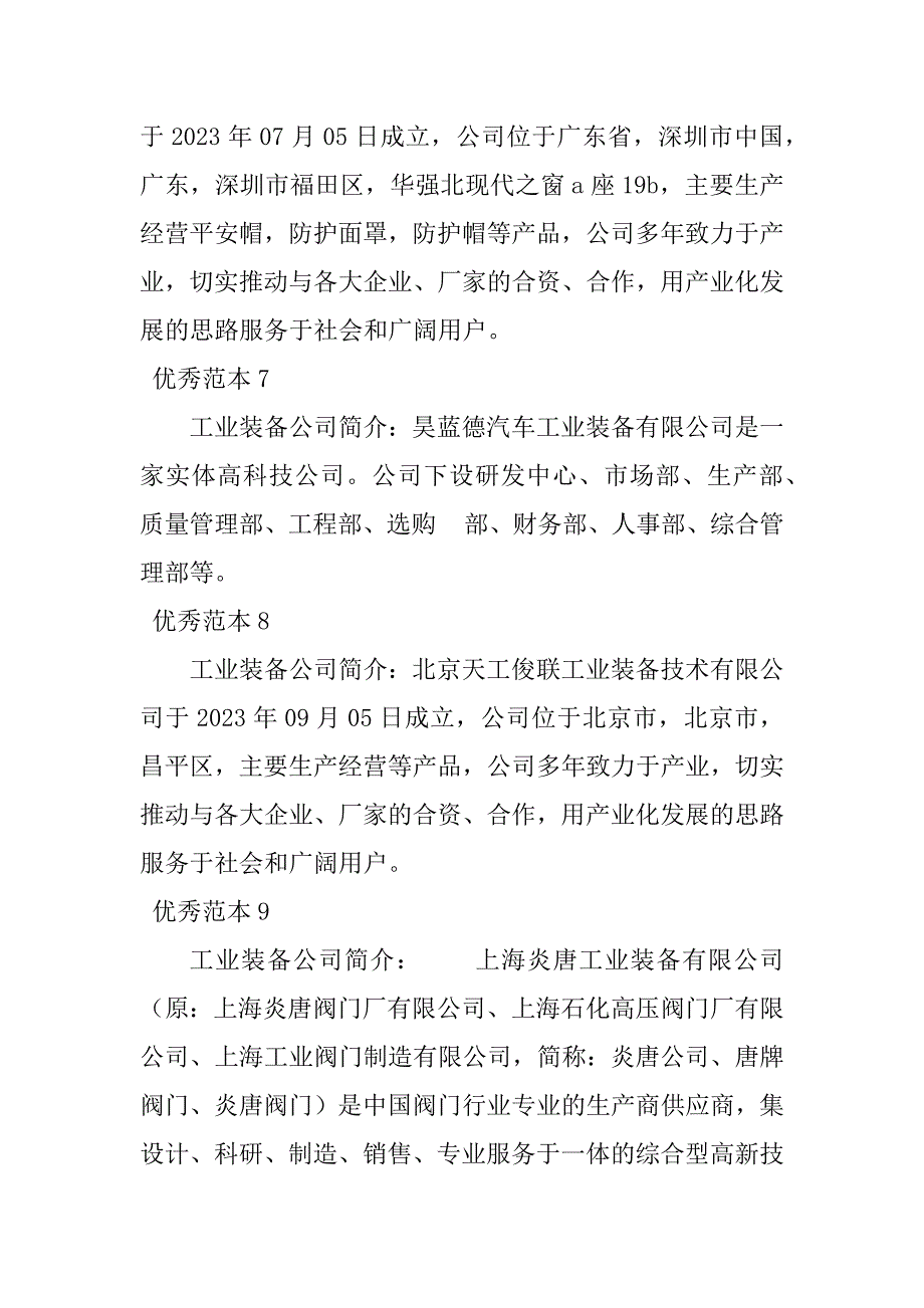 2023年工业装备公司简介(9个范本)_第3页