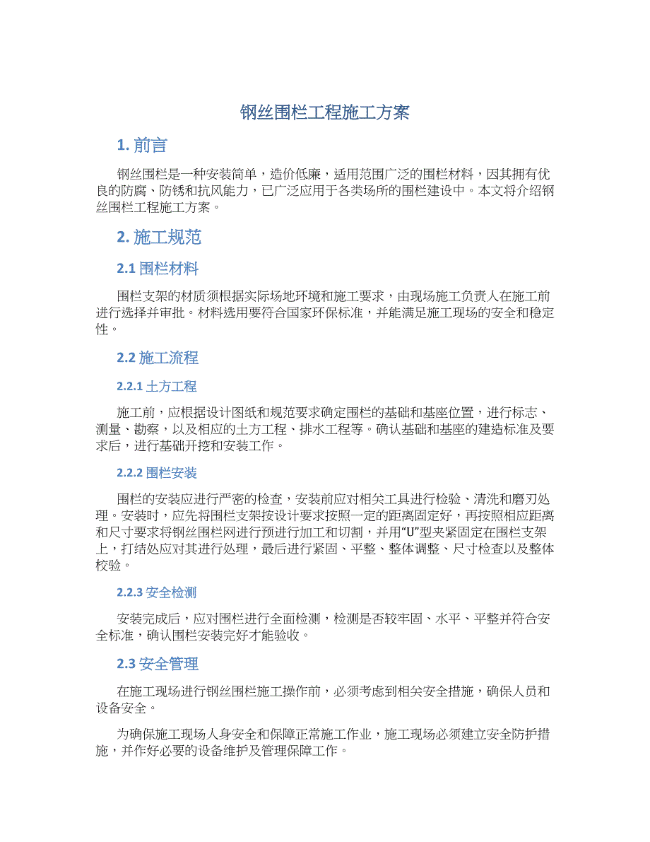 钢丝围栏工程施工方案_第1页
