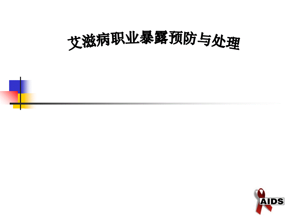 艾滋病职业暴露防护培训_第1页