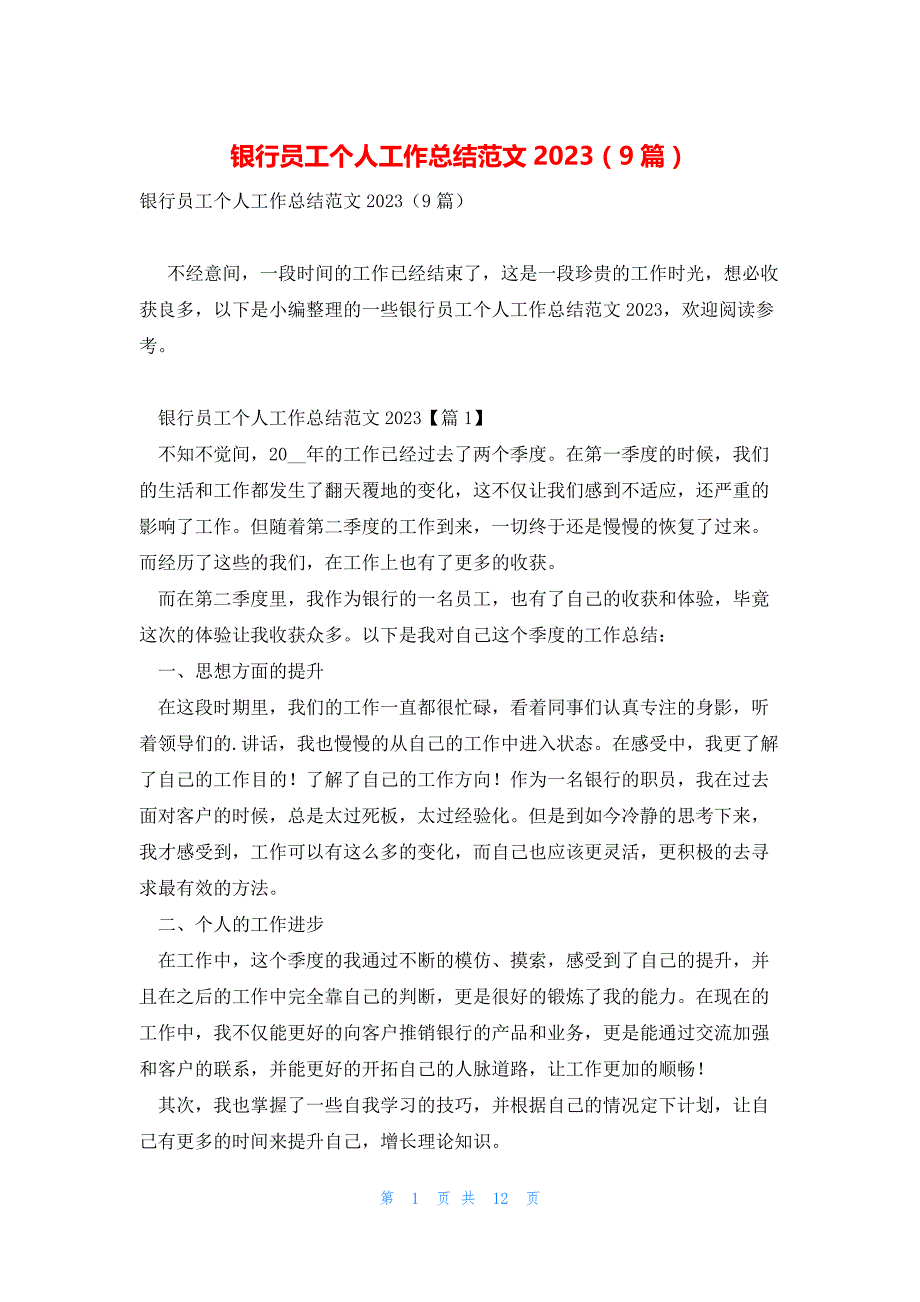 银行员工个人工作总结范文2023（9篇）_第1页