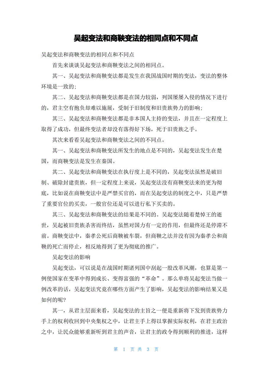 吴起变法和商鞅变法的相同点和不同点_第1页