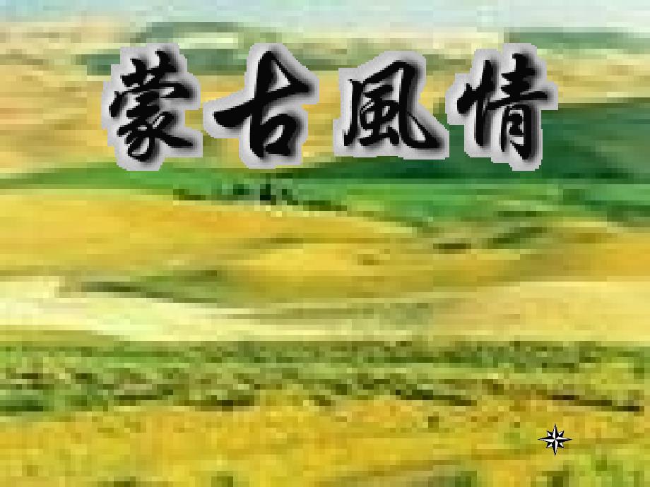 四年级上册音乐课件第7课草原小姐妹湘教版2_第1页