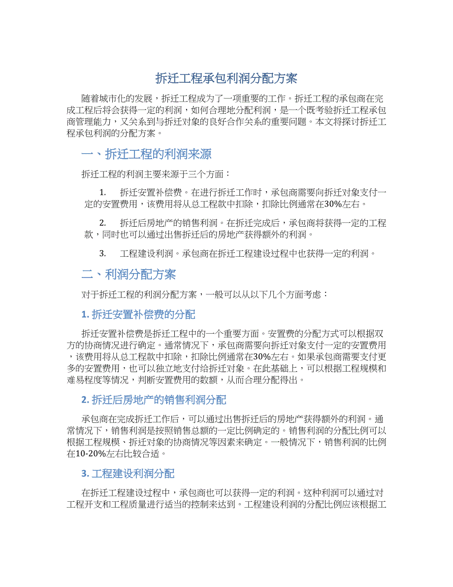 拆迁工程承包利润分配方案_第1页