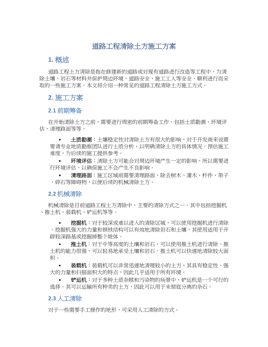 道路工程清除土方施工方案_第1页