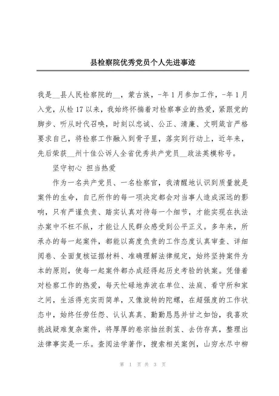 县检察院优秀党员个人先进事迹_第1页