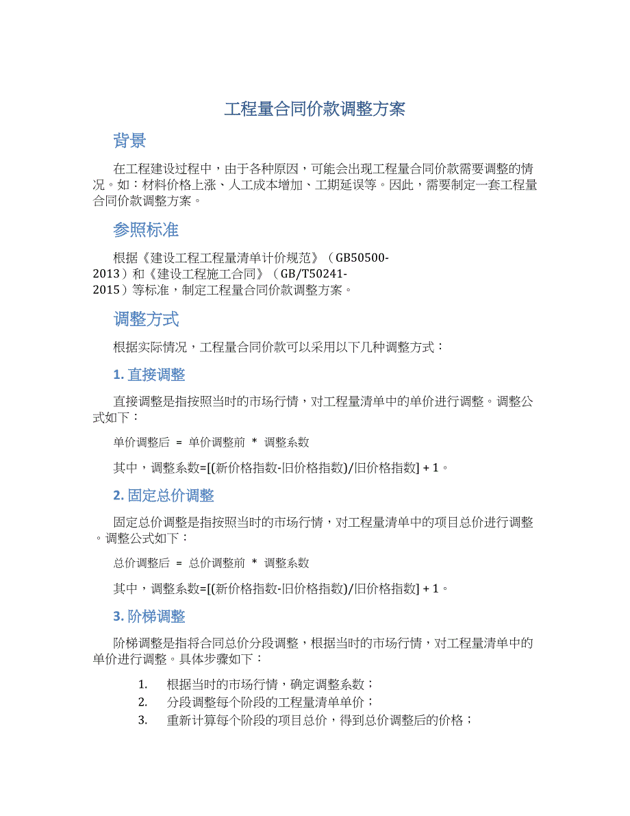 工程量合同价款调整方案_第1页