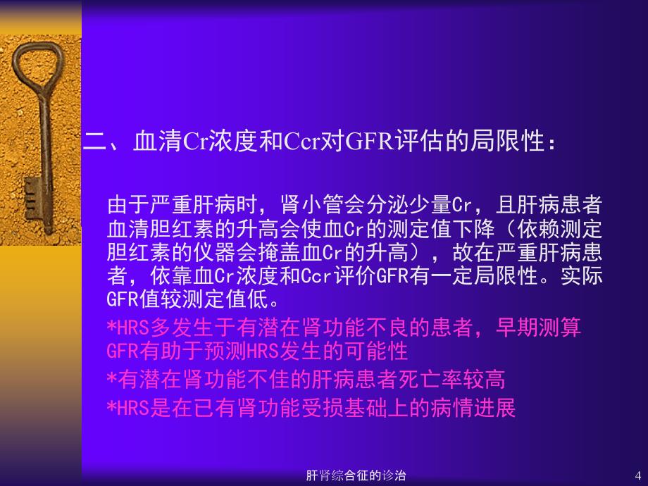 肝肾综合征的诊治课件_第4页