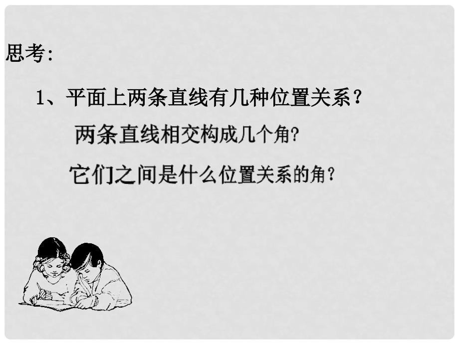 七年级数学下册 1.2 同位角、内错角、同旁内角课件 （新版）浙教版_第1页