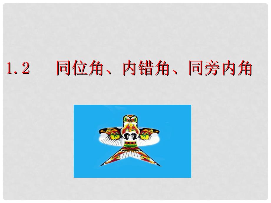 七年级数学下册 1.2 同位角、内错角、同旁内角课件 （新版）浙教版_第3页