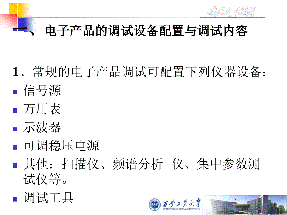 《电子产品调试工艺》PPT课件.ppt_第4页