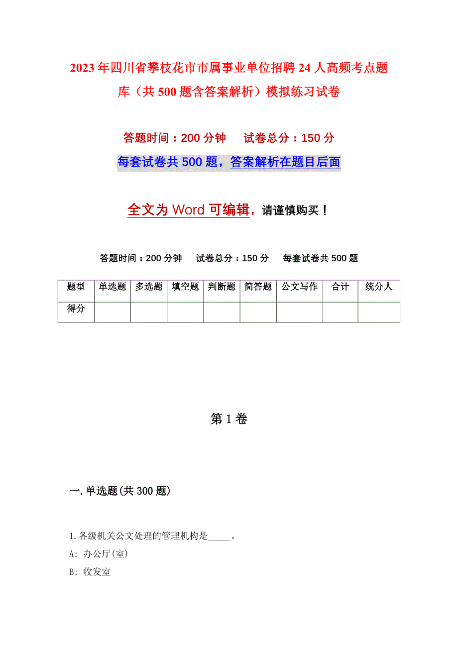 2023年四川省攀枝花市市属事业单位招聘24人高频考点题库（共500题含答案解析）模拟练习试卷_第1页